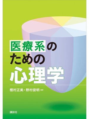 cover image of 医療系のための心理学